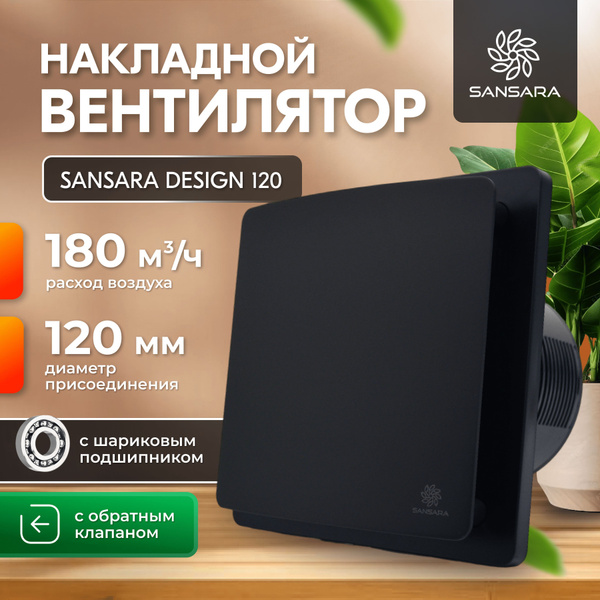 Накладной, вытяжной вентилятор, с обратным клапаном Sansara Design Matt ...