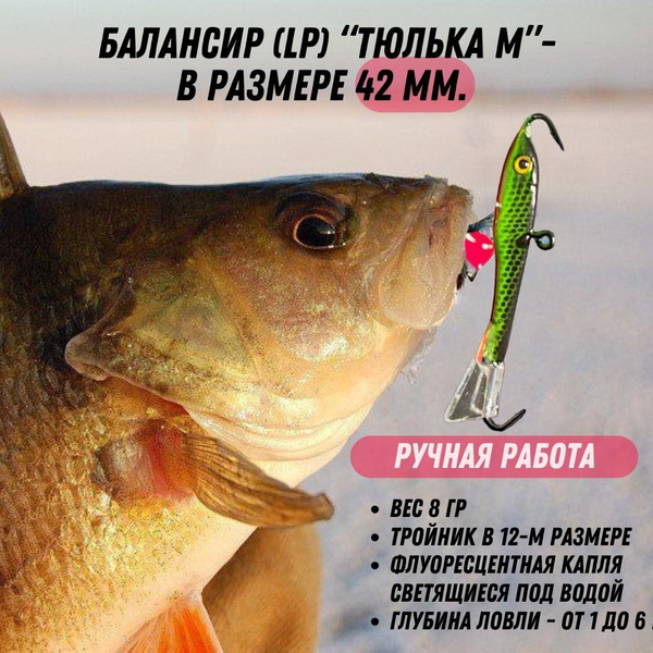 Балансир для зимней рыбалки на окуня, щуку, судака (LP) Тюлька М - в ...