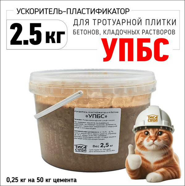 Суперпластификатор для бетона УПБС 2,5 кг. ТИСА-СТРОЙ. Усилитель ...