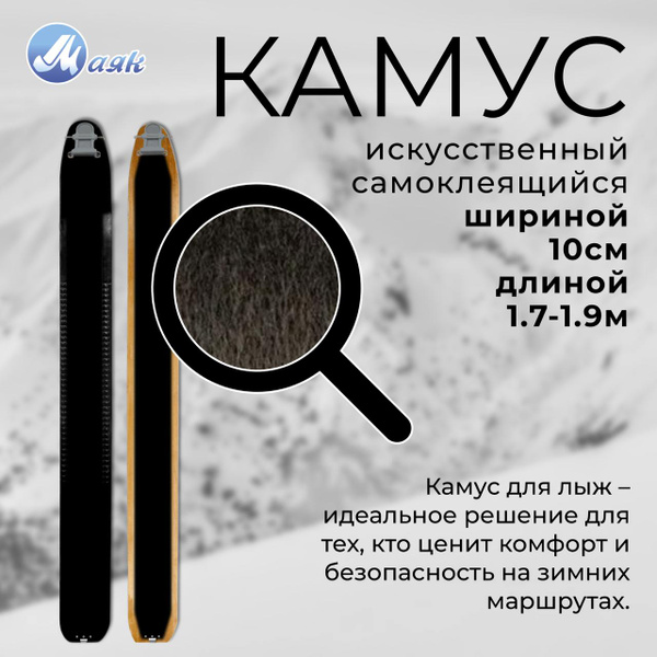 Камус искусственный для лыж шириной 10 см на самоклеящейся основе длина ...