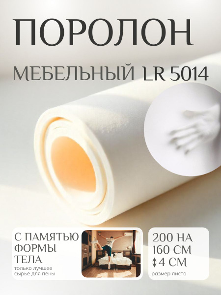 Поролон мебельный с эффектом памяти LR 5014 2000х1600 40 мм купить на ...