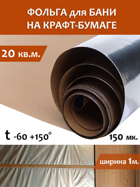 Фольга для бани, МЕГАСПАН ФБ, 1м-20м2 Отражающая пароизоляция, фольга ...