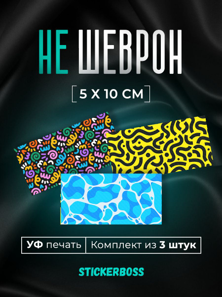 Шеврон патч нашивка на липучке на одежду 3 шт. Узоры 2 купить на OZON ...