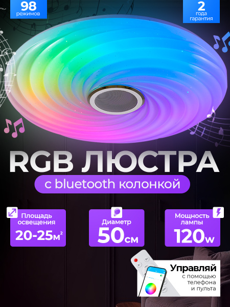 Люстра потолочная музыкальная с bluetooth колонкой разноцветной ...