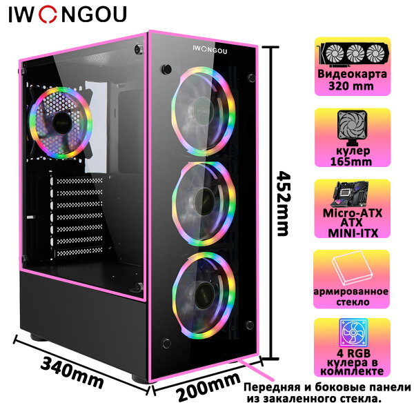 IWONGOU корпус для пк закаленное стекло 4*120mm LED кулер купить на ...