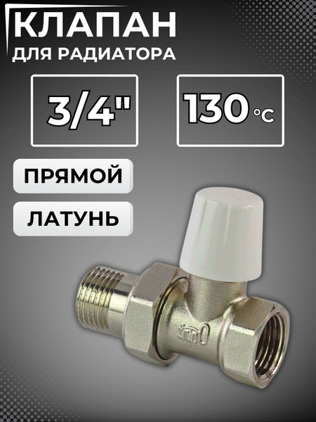 Вентиль для радиатора отопления регулирующий запорный 3/4" прямой ...