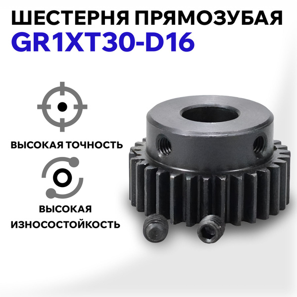 Шестерня прямозубая GR1xT30-D16 купить на OZON по низкой цене (1797113364)