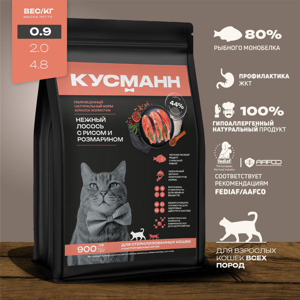 Корм сухой КУСМАНН Холистик Нежный Лосось с Рисом и Розмарином для ...