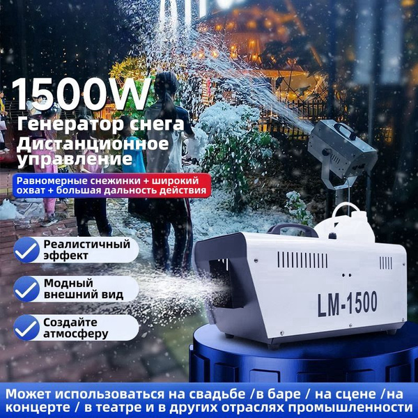 Генератор снега,Мощность 1500 Вт, с функцией дистанционного управления ...
