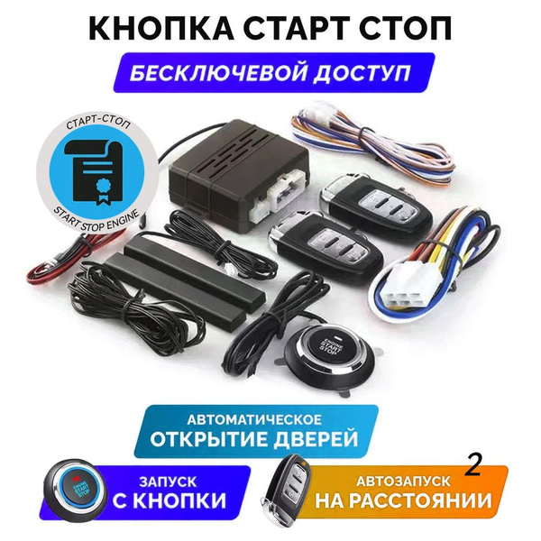 Кнопка старт-стоп с бесключевым доступом и автозапуском для авто ...
