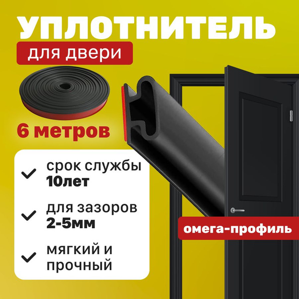 Уплотнитель для двери самоклеющийся Омега профиль, 6 метров, для ...