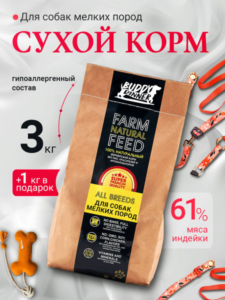 Корм сухой для собак мелких пород BUDDY DINNER Супер Премиум класса ...