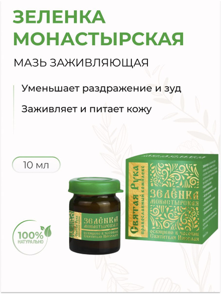 Зелёнка монастырская Святая Рука мазь заживляющая, 10 мл купить на OZON ...