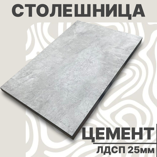 Столешница для стола ЛДСП 1100х600 25мм Цемент купить на OZON по низкой ...