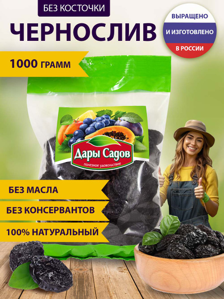 Чернослив Дары садов натуральный без косточек, без масла, без ...