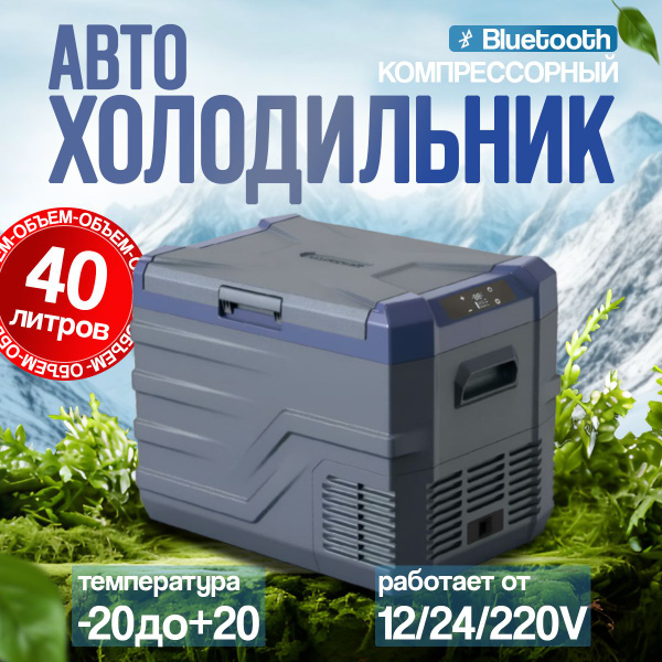 Автомобильный холодильник компрессорный 12/24/220 Alpicool NL40 ...