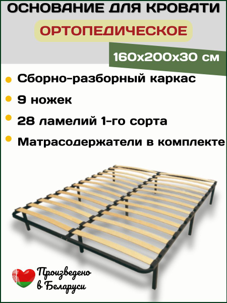 Ортопедическое основание для кровати разборное 160х200 см, 9 ножек ...