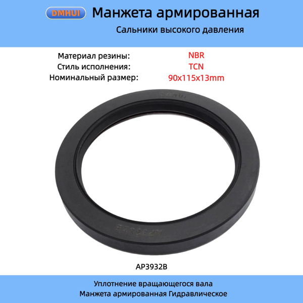Уплотнение вала 90x115x13 mm NBR TCN, DMHUI Манжета армированная ...