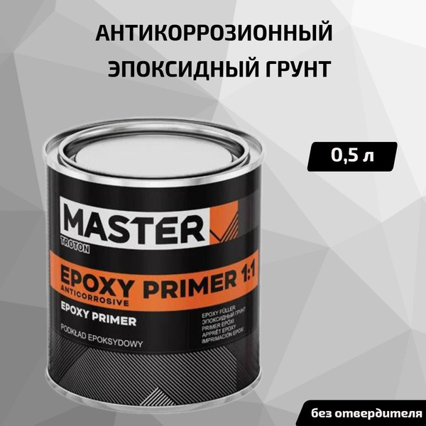 Эпоксидный антикоррозийный грунт 1:1 MASTER EPOXY PRIMER 0,5 л (без ...