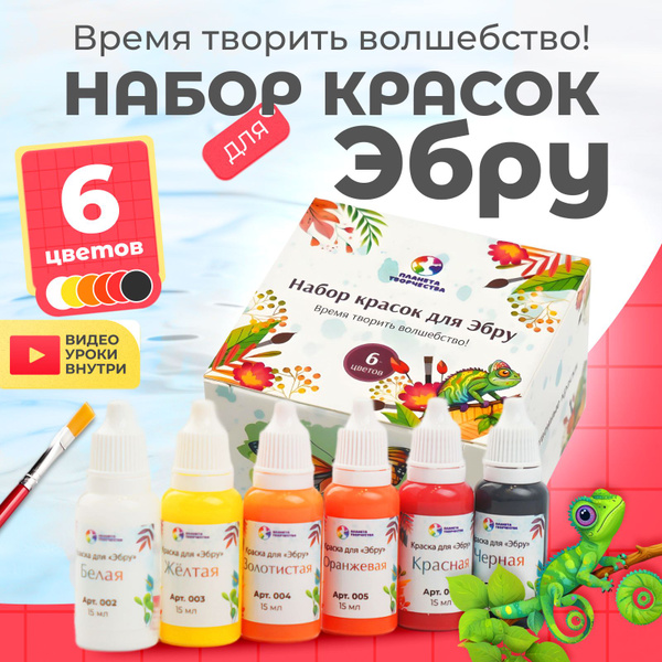 Набор красок для эбру 6 цветов купить на OZON по низкой цене (1783321584)