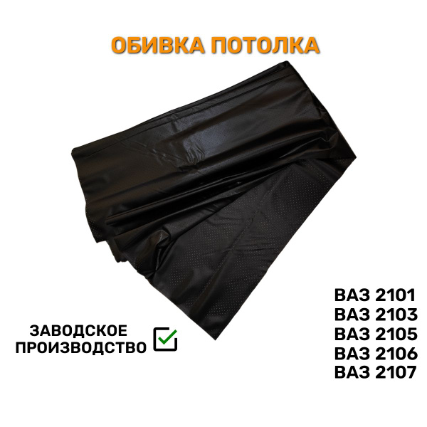 Обивка потолка ВАЗ-2101,2103,2105,2106,2107, 2101-5004102 купить на ...