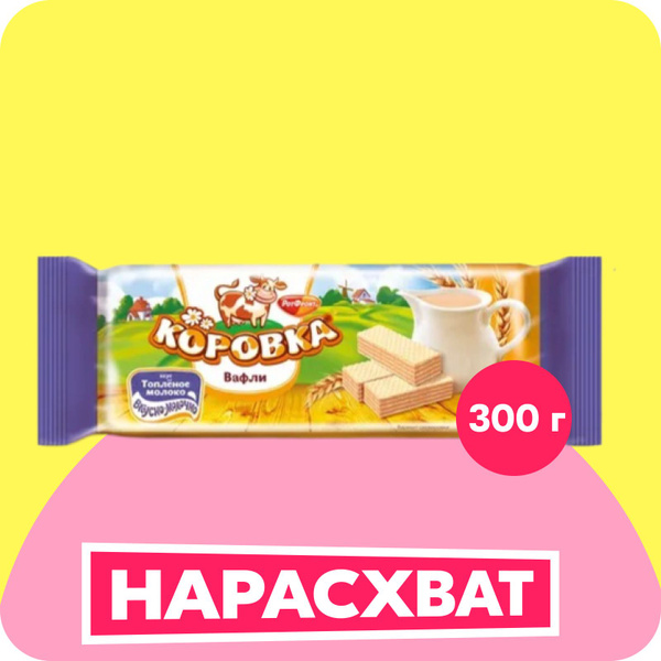 Вафли Рот Фронт Коровка топленое молоко, 300 г купить на OZON по низкой ...