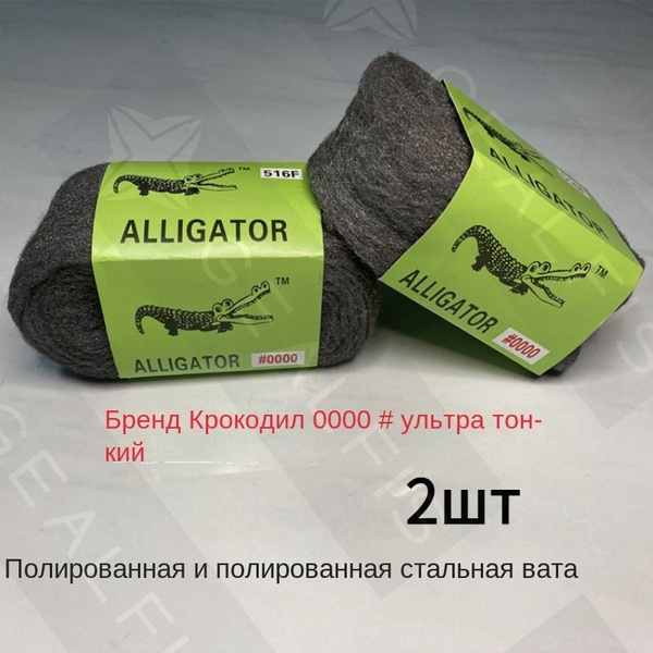 Стальная шерсть, вата абразивная №0000, супертонкая, для полировки до ...