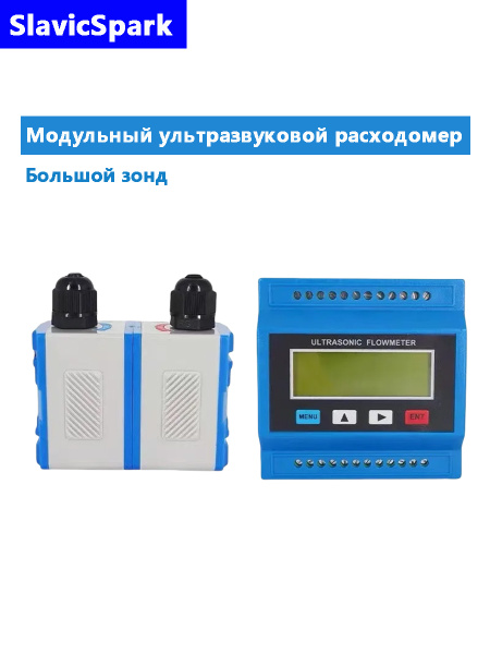 Модульный ультразвуковой расходомер (большой зонд) купить на OZON по ...