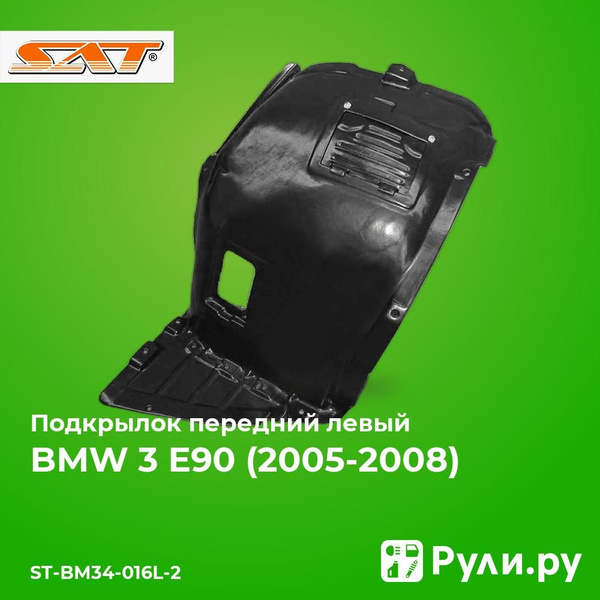 Подкрылок BMW 3-Series 05-14 (Спереди/ Слева/ задняя часть)