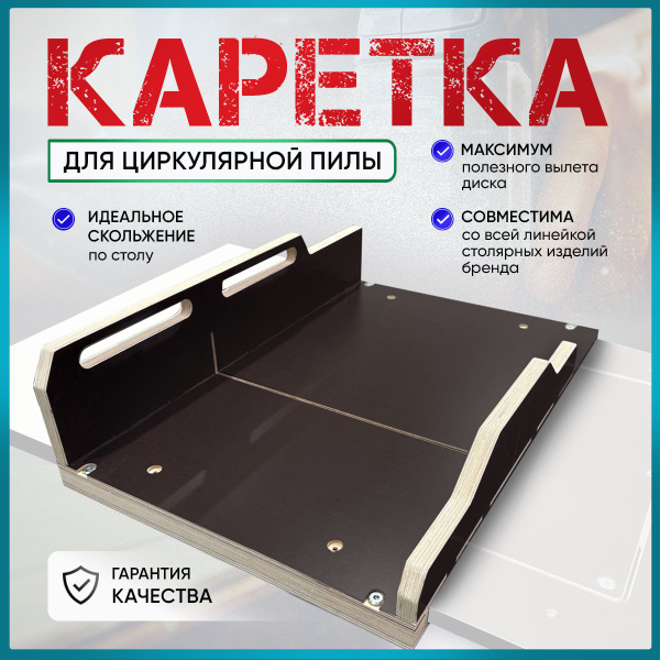 Каретка для циркулярной пилы купить на OZON по низкой цене (1810670939)