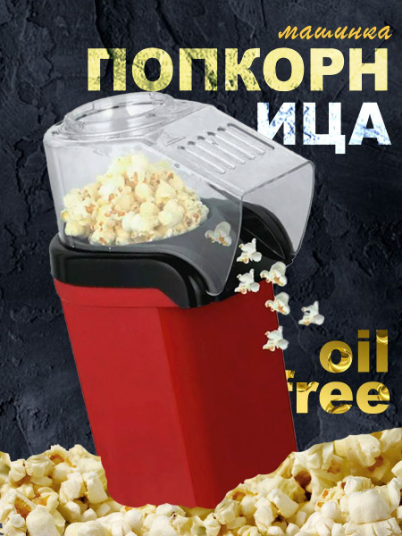 Аппарат для приготовления попкорна без масла / Попкорница для дома ...