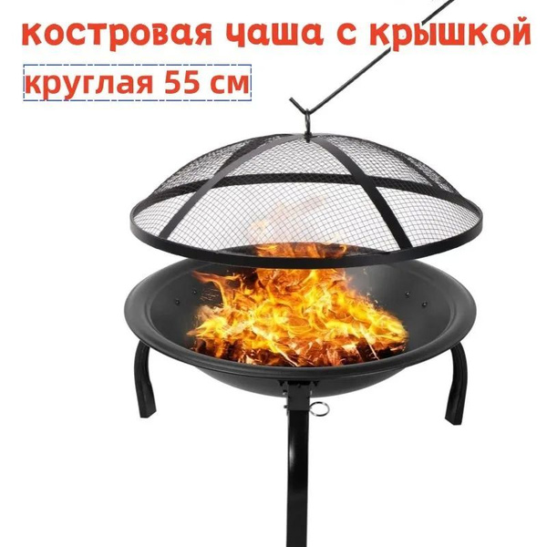 Костровая чаша складная 55см с крышкой и решеткой гриль купить на OZON ...