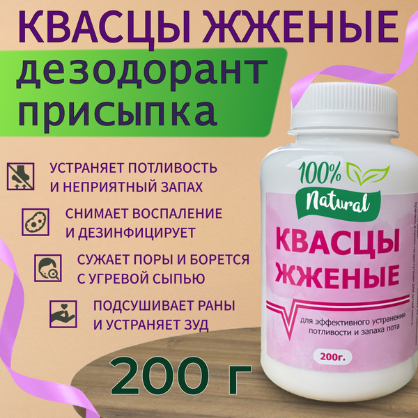 КВАСЦЫ ЖЖЕНЫЕ дезодорант 200 гр. ГОСТ 4329-77, от пота, от запаха ...
