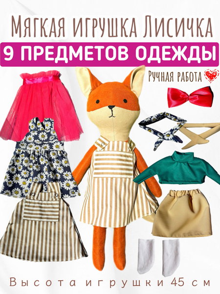 Уникальная Мягкая игрушка Лисичка с одеждой Ручная работа Лиса купить ...