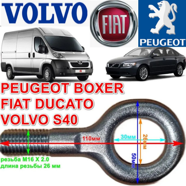 Крюк буксировочный Пежо Боксер Фиат Дукато Boxer Ducato ГАЗ Волга ...