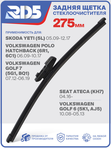 RX275F10 . Щетка стеклоочистителя задняя RD5 дворник на Skoda Yeti ...