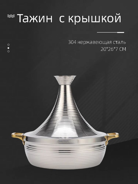 Тажин, Сталь 65Х13 купить c доставкой на OZON по низкой цене (1831558858)