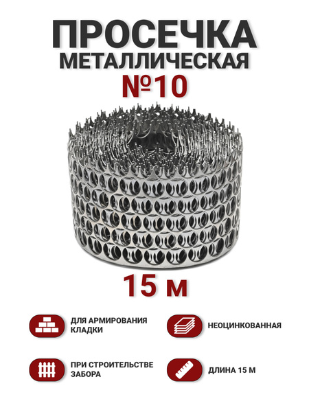 Просечка металлическая 10см, 15м купить на OZON по низкой цене (1835295168)