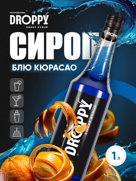 Сироп Блю кюрасао для кофе, коктейлей, десертов, лимонада и мороженого ...