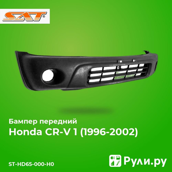 Бампер передний Honda CR-V 98-01 (Под ПТФ)