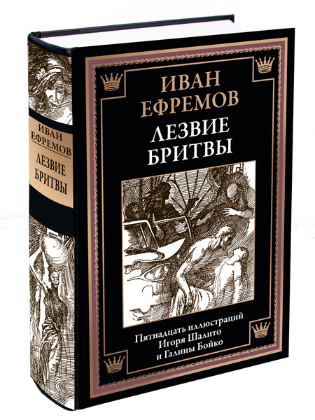 Ефремов Лезвие бритвы илл Бойко и Шалито | Ефремов И. А. купить на OZON ...