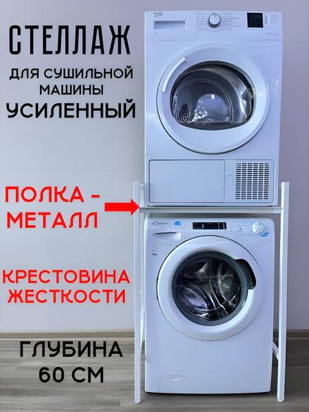 Стеллаж для стиральной и сушильной машины купить на OZON по низкой цене ...