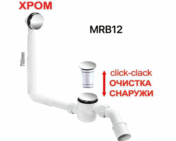 Сифон для ванны , click-clack, хром MRB12 купить на OZON по низкой цене ...