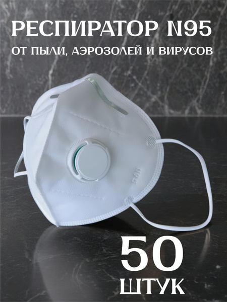 Респиратор защитный от пыли и запаха бытовой химии, 50 штук купить на ...