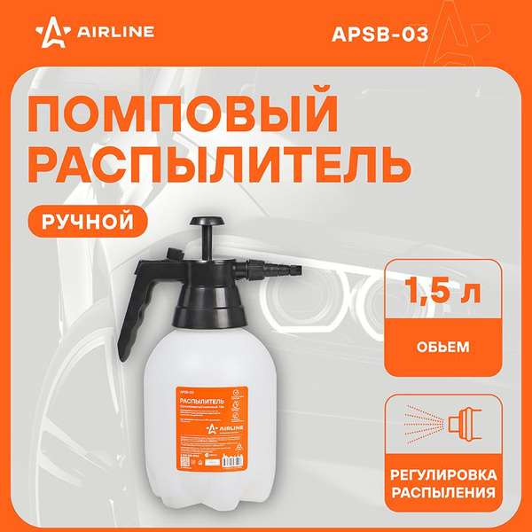 Распылитель (пульверизатор) помповый (1 5л) (AIRLINE)