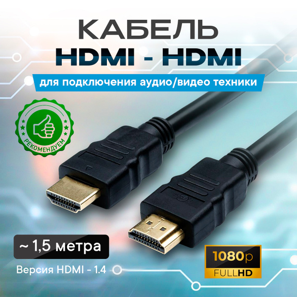 Кабель HDMI Шнур HDMI-HDMI Gold, 1.5 м купить c доставкой на OZON по ...