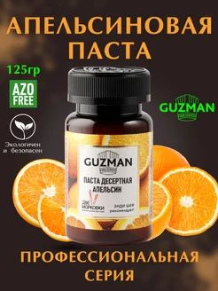 Паста десертная кондитерская АПЕЛЬСИНОВАЯ GUZMAN ароматизатор пищевой ...