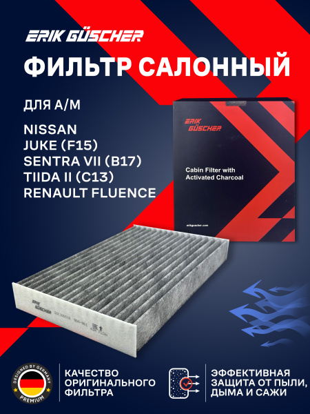 Фильтр салонный угольный Ниссан Жук Nissan Juke, Renault Megane; Nissan ...