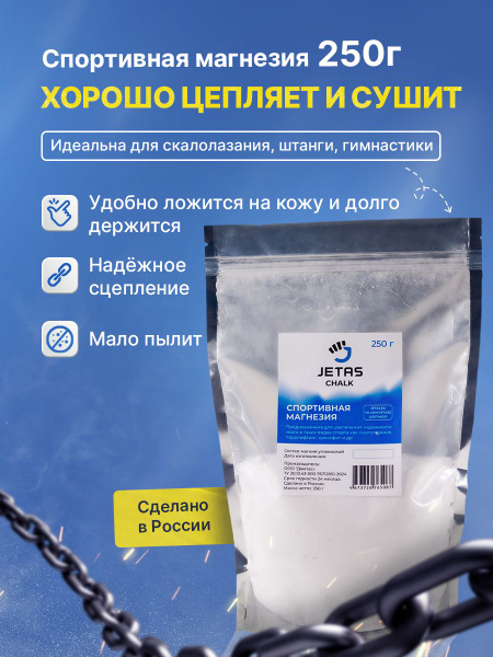Спортивная магнезия Jetas 250 г в порошке купить на OZON по низкой цене ...