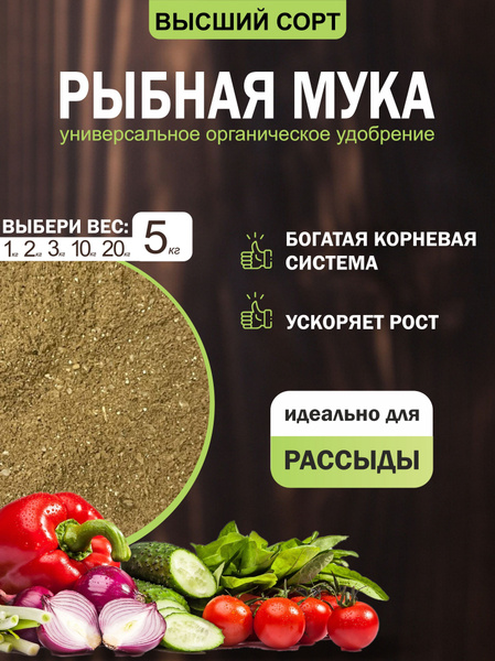 Рыбная мука для растений натуральное органическое удобрение осеннее ...